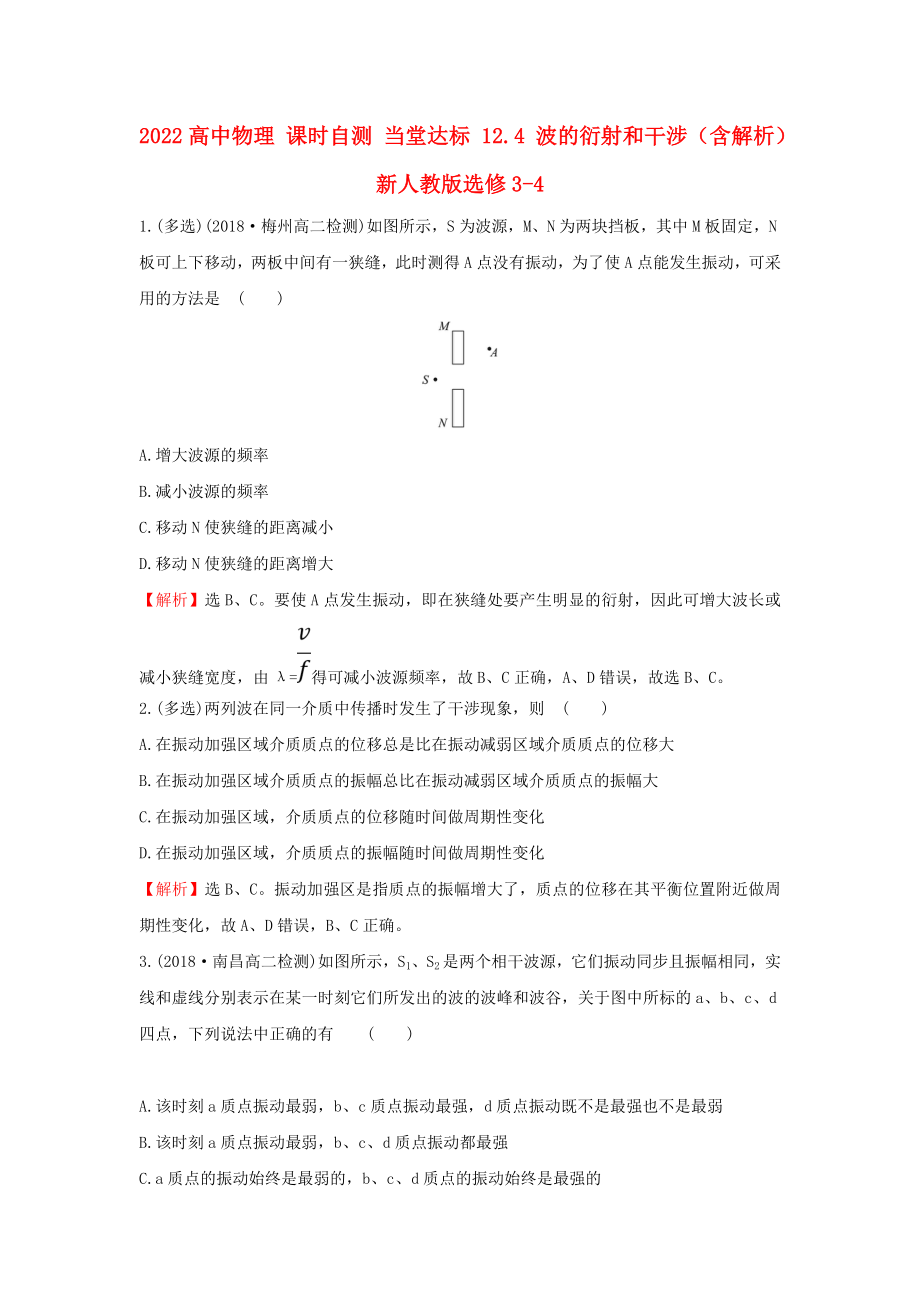 2022高中物理 課時(shí)自測 當(dāng)堂達(dá)標(biāo) 12.4 波的衍射和干涉（含解析）新人教版選修3-4_第1頁