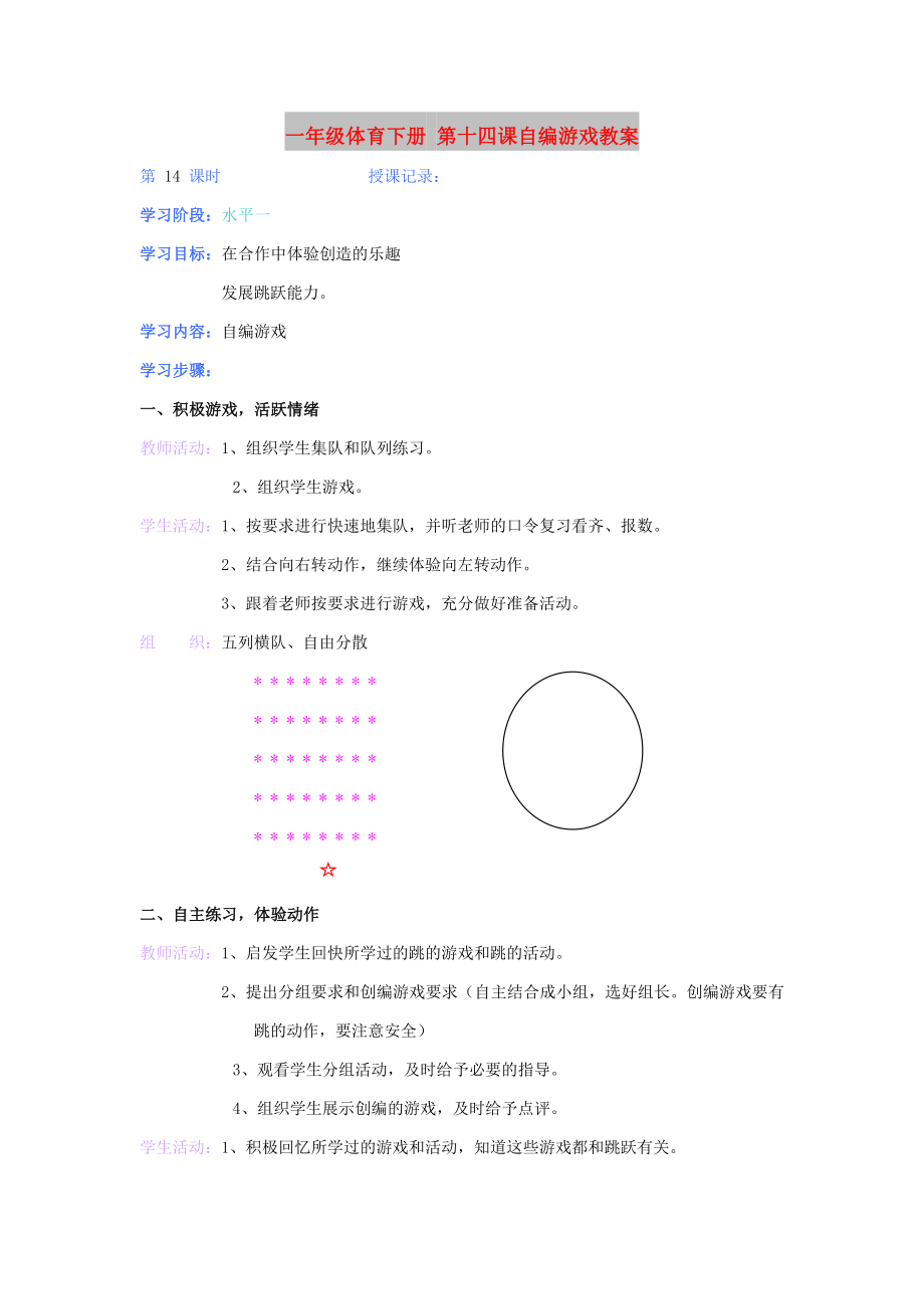 一年級體育下冊 第十四課自編游戲教案_第1頁