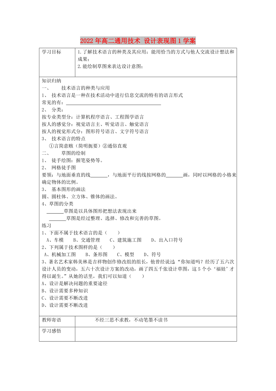 2022年高二通用技術 設計表現(xiàn)圖1學案_第1頁