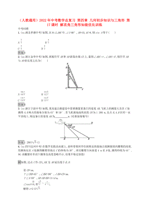 （人教通用）2022年中考數(shù)學(xué)總復(fù)習(xí) 第四章 幾何初步知識(shí)與三角形 第17課時(shí) 解直角三角形知能優(yōu)化訓(xùn)練