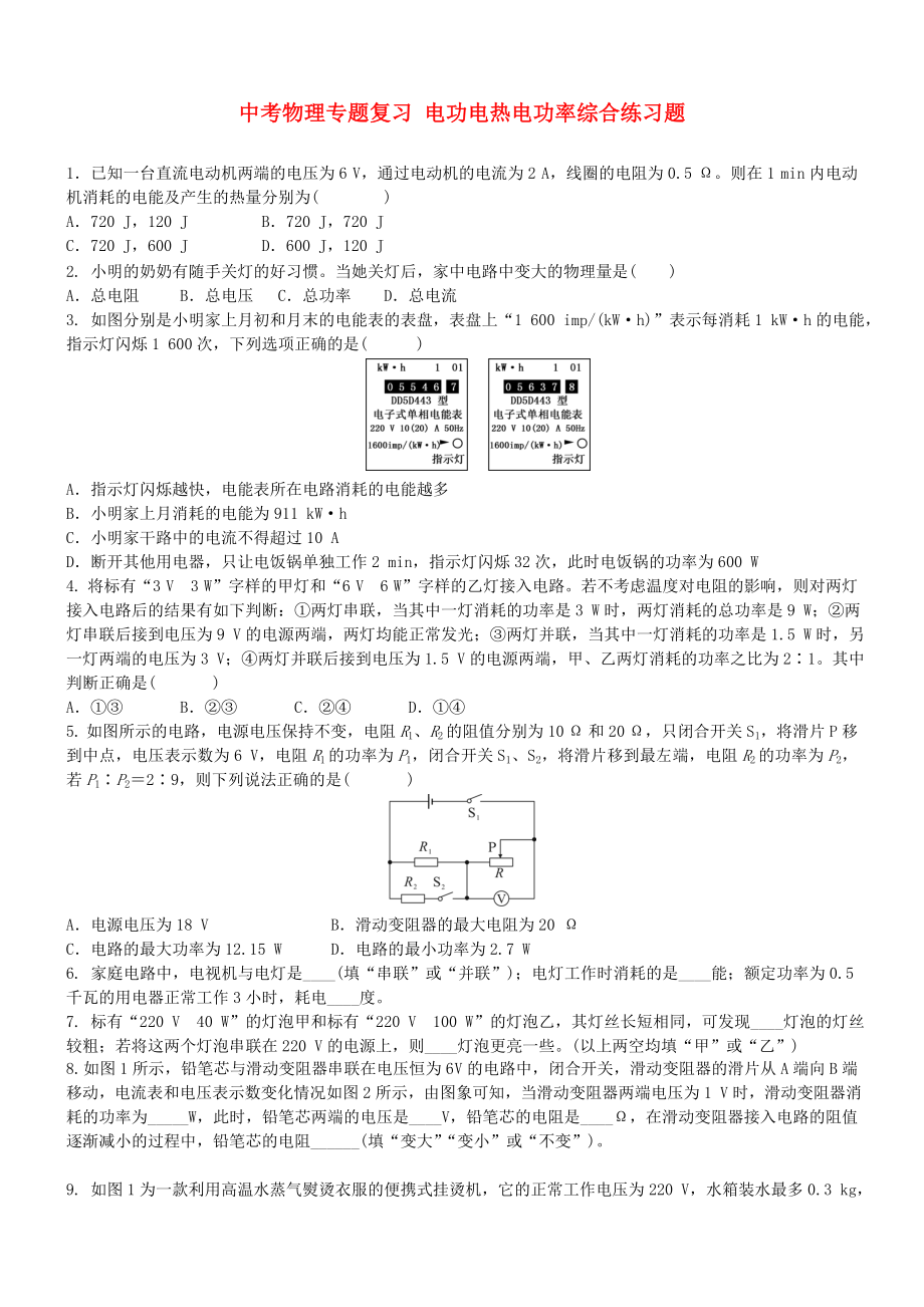 中考物理專題復(fù)習(xí) 電功電熱電功率綜合練習(xí)題_第1頁