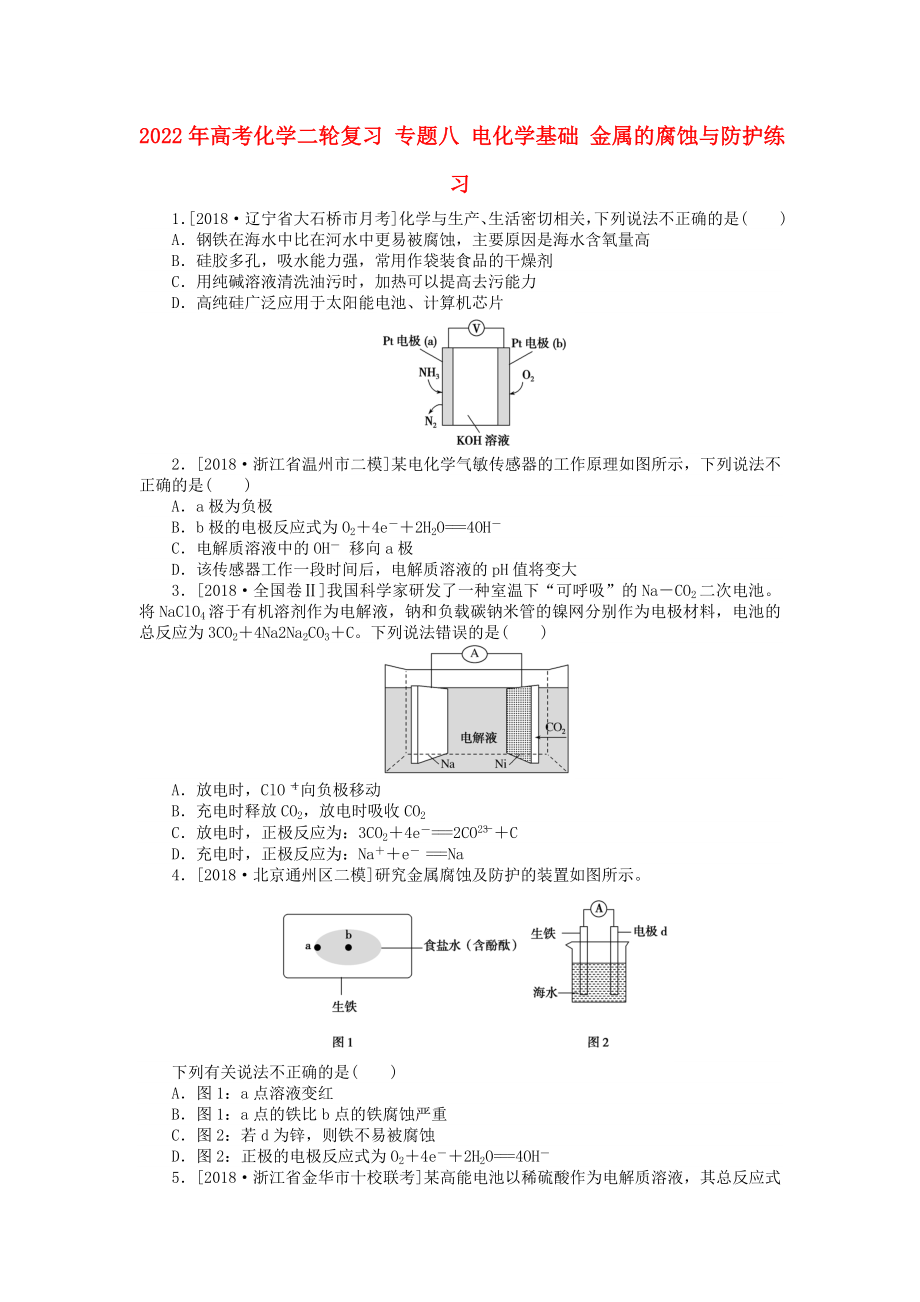 2022年高考化學(xué)二輪復(fù)習(xí) 專題八 電化學(xué)基礎(chǔ) 金屬的腐蝕與防護(hù)練習(xí)_第1頁(yè)