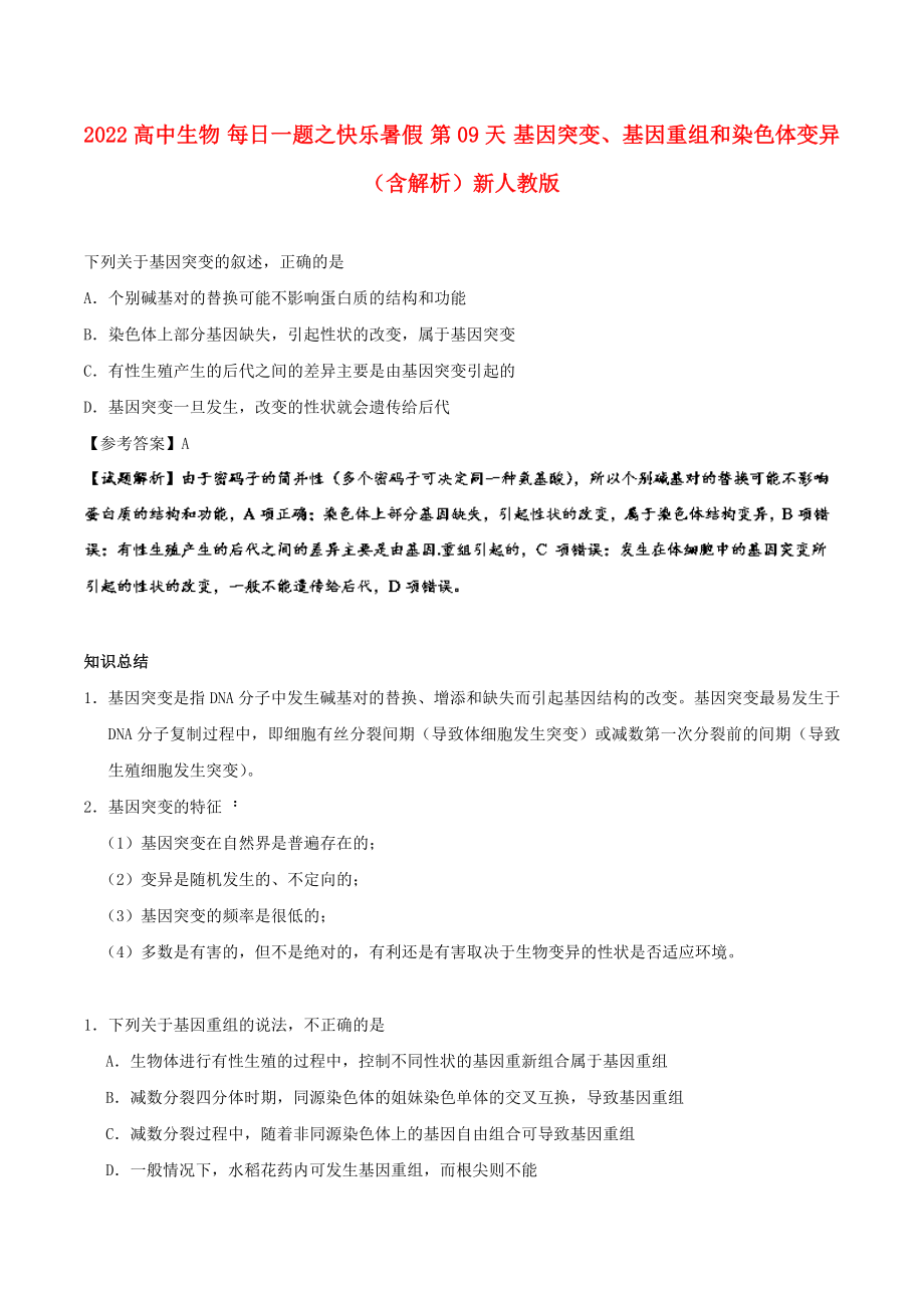 2022高中生物 每日一題之快樂暑假 第09天 基因突變、基因重組和染色體變異（含解析）新人教版_第1頁