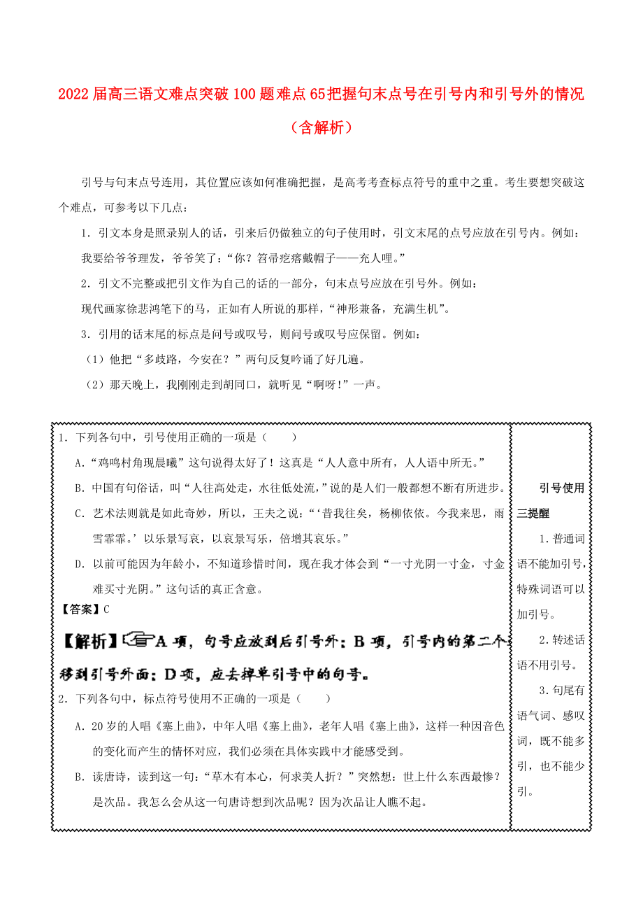 2022屆高三語文難點(diǎn)突破100題 難點(diǎn)65 把握句末點(diǎn)號(hào)在引號(hào)內(nèi)和引號(hào)外的情況（含解析）_第1頁