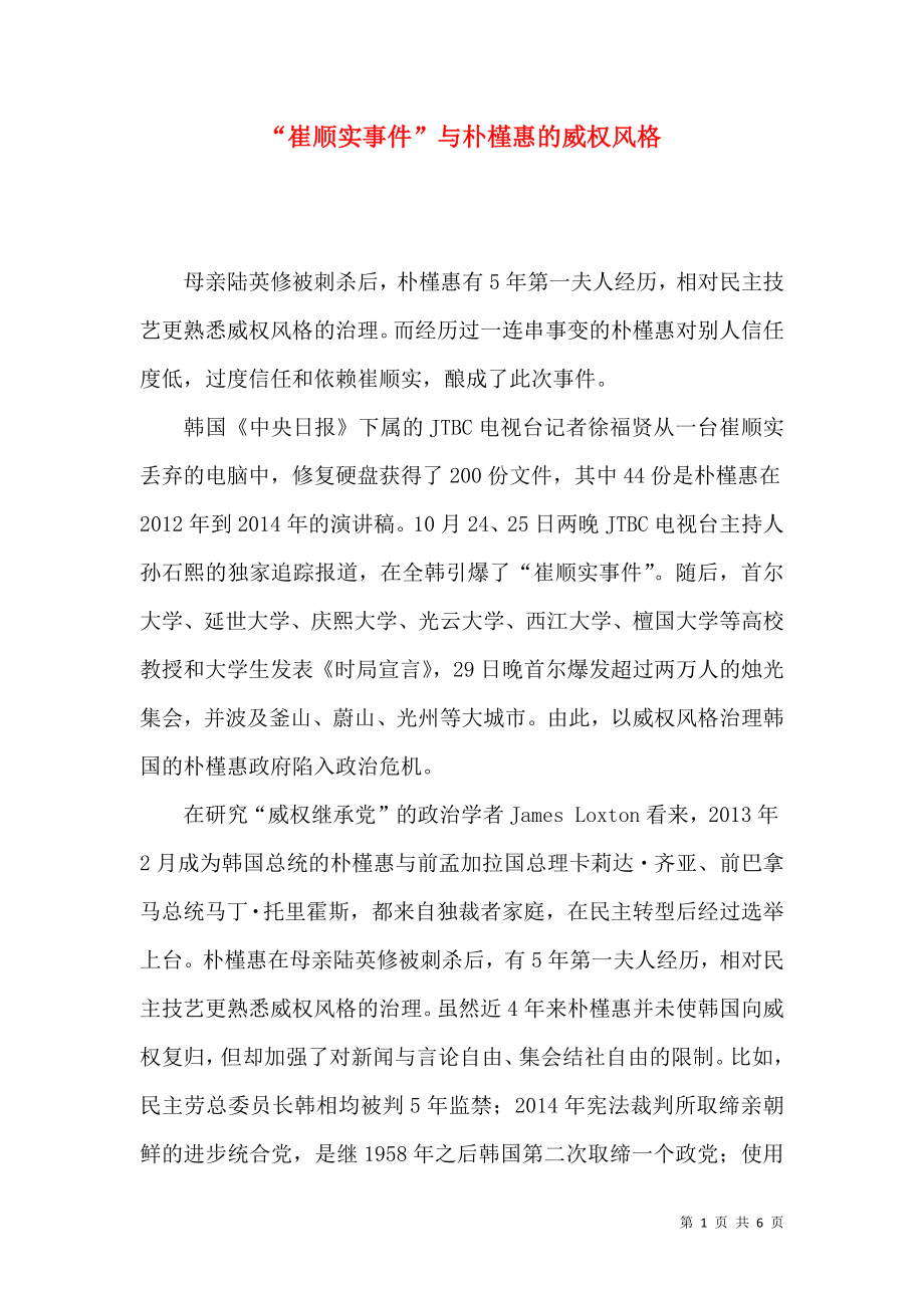 “崔顺实事件”与朴槿惠的威权风格_第1页