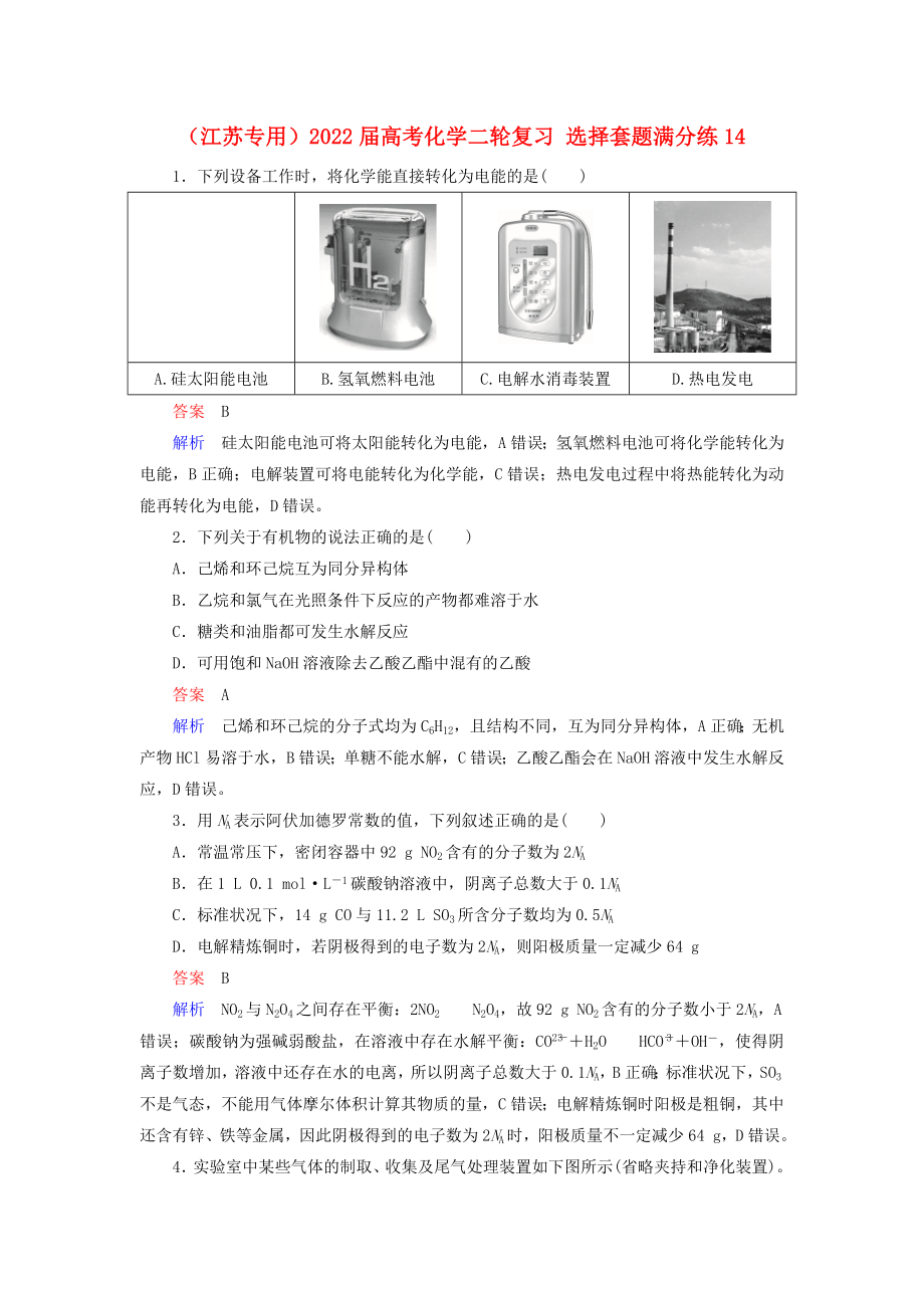 （江蘇專用）2022屆高考化學二輪復習 選擇套題滿分練14_第1頁