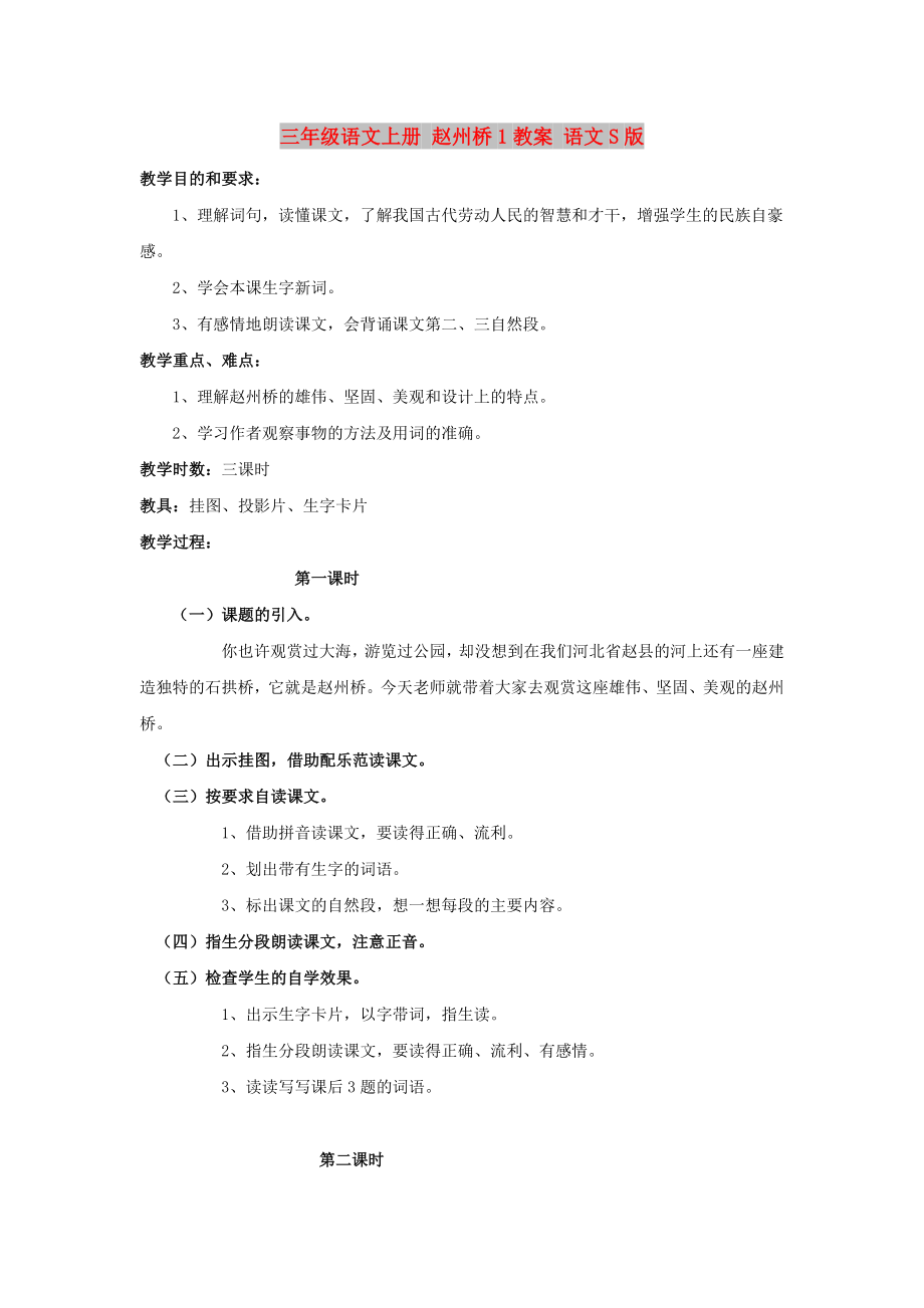 三年级语文上册 赵州桥1教案 语文S版_第1页