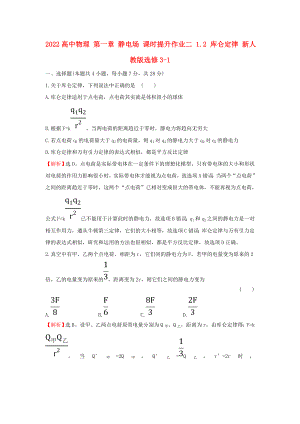 2022高中物理 第一章 靜電場 課時提升作業(yè)二 1.2 庫侖定律 新人教版選修3-1