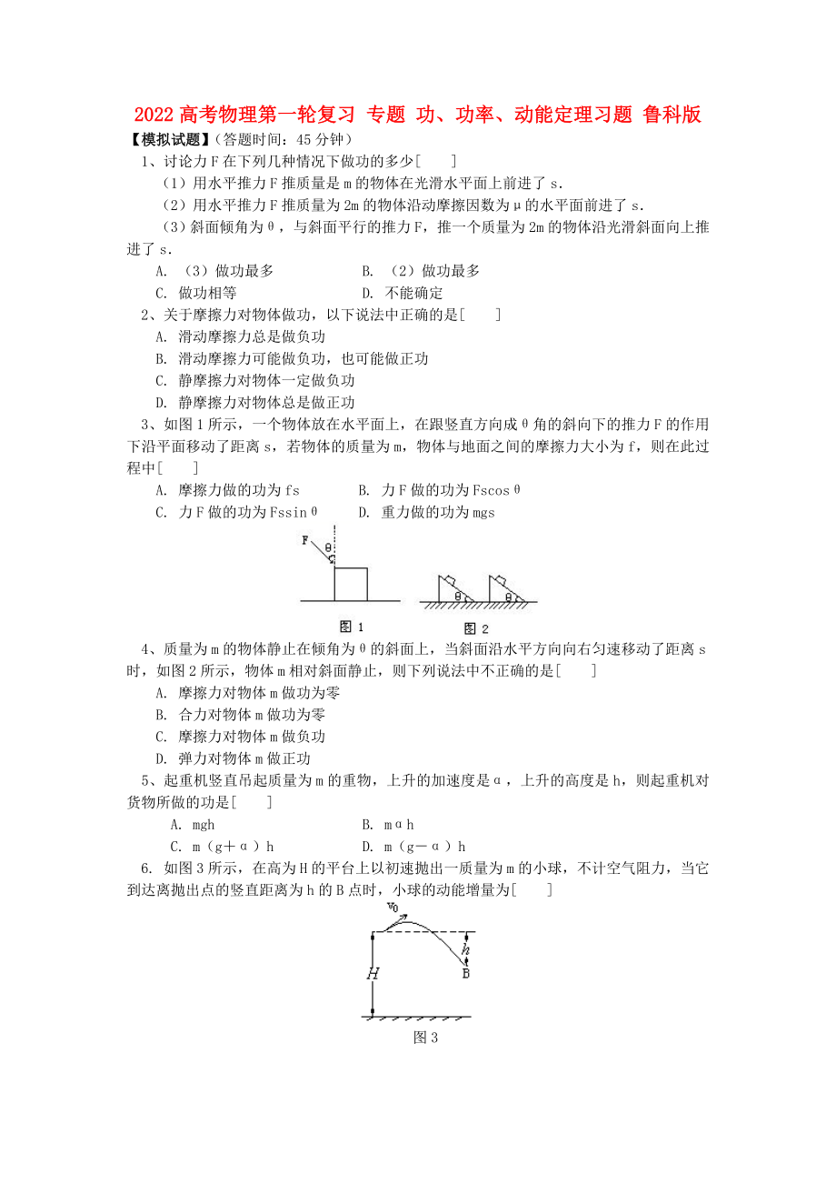 2022高考物理第一輪復(fù)習(xí) 專題 功、功率、動(dòng)能定理習(xí)題 魯科版_第1頁