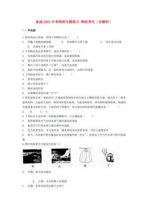 備戰(zhàn)2022中考物理專題練習(xí) 物態(tài)變化（含解析）
