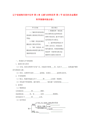 遼寧省凌海市高中化學(xué) 第4章 元素與材料世界 第1節(jié) 硅無機(jī)非金屬材料學(xué)案魯科版必修1