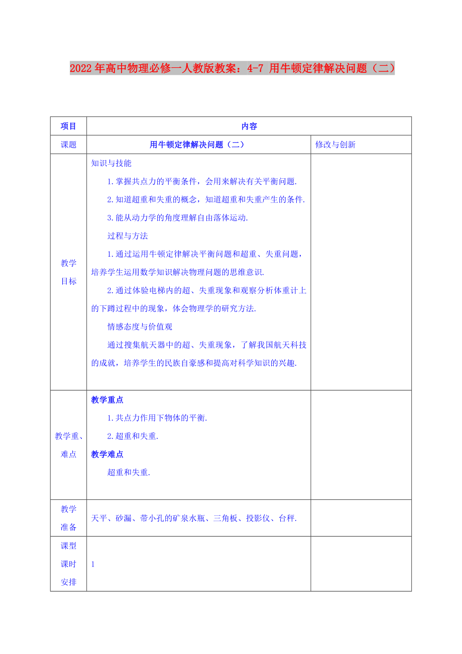 2022年高中物理必修一人教版教案：4-7 用牛頓定律解決問題（二）_第1頁