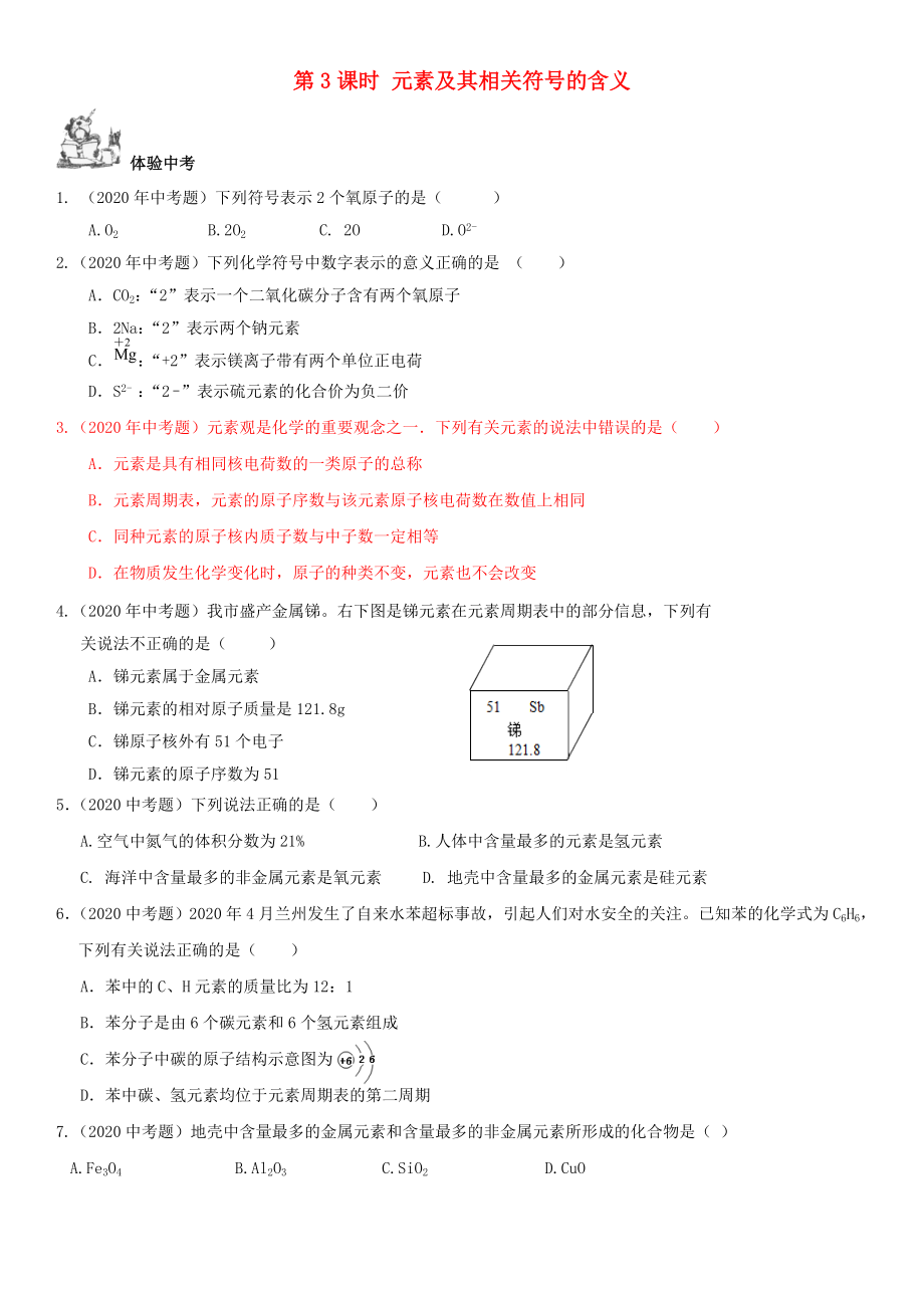 2020年中考化學總復(fù)習 第1部分 基礎(chǔ)知識回顧與能力訓練 第3課時 元素及其相關(guān)符號的含義體驗中考訓練（無答案）_第1頁