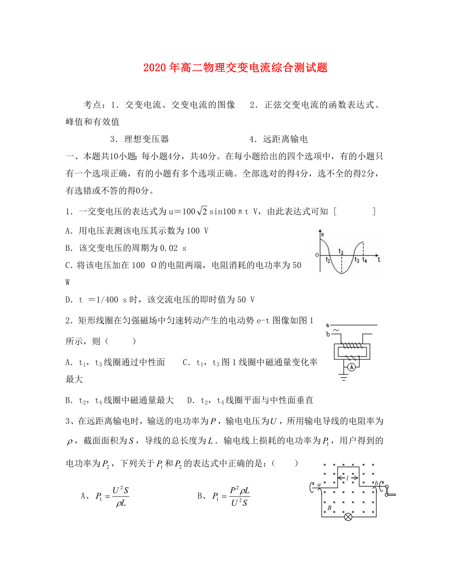 高二物理交变电流综合测试题_第1页