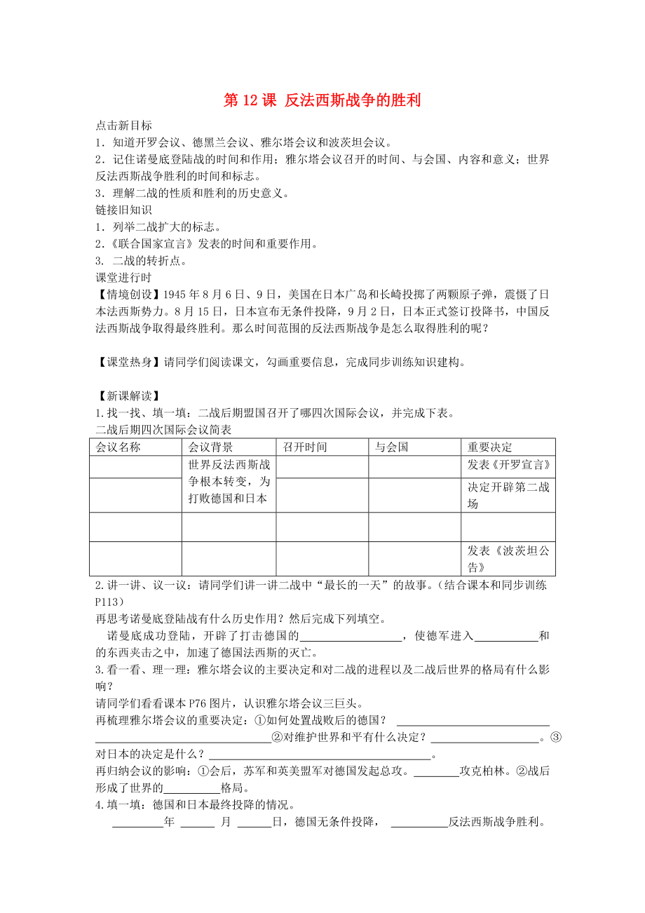 九年級歷史下冊 第12課《反法西斯戰(zhàn)爭的勝利》導學案（無答案） 川教版_第1頁