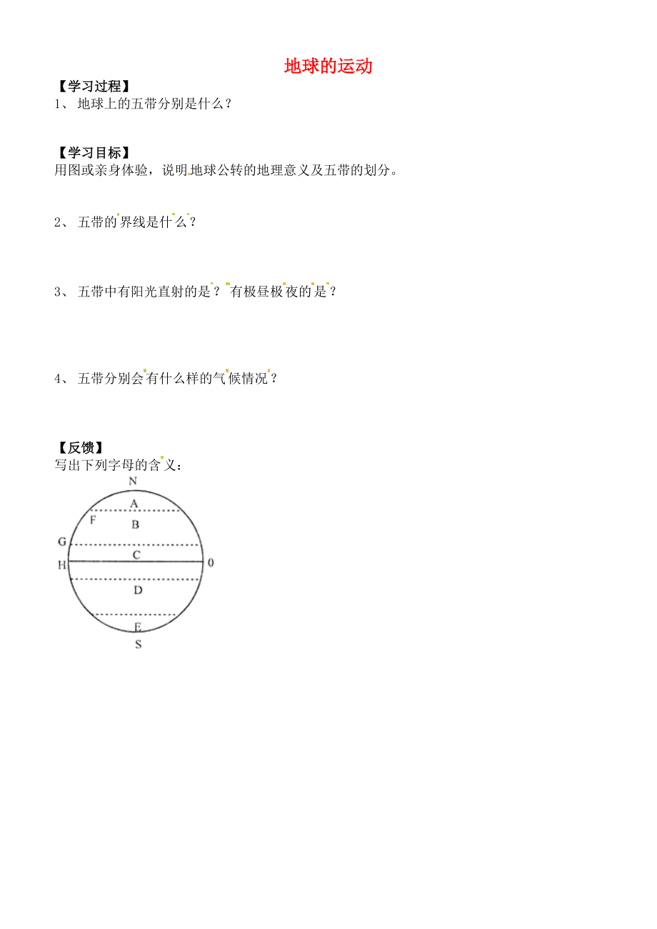 吉林省通化市外國語中學(xué)七年級(jí)地理上冊(cè) 1.2 地球的運(yùn)動(dòng)學(xué)案3（無答案） 新人教版_第1頁