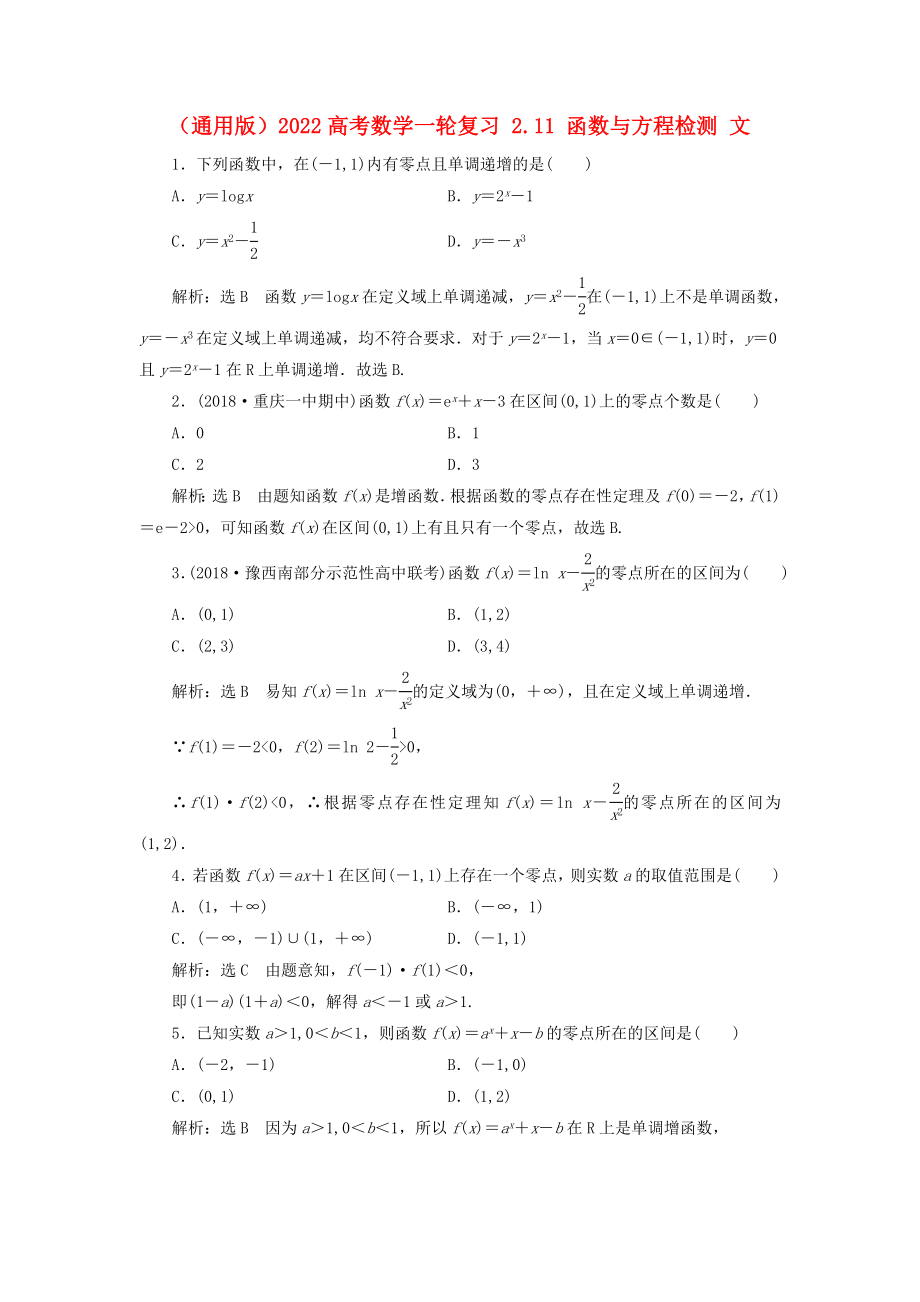 （通用版）2022高考數(shù)學(xué)一輪復(fù)習(xí) 2.11 函數(shù)與方程檢測(cè) 文_第1頁(yè)