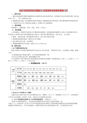 2022年高考英語專題復(fù)習(xí) 英語國際音標(biāo)教學(xué)教案 (I)