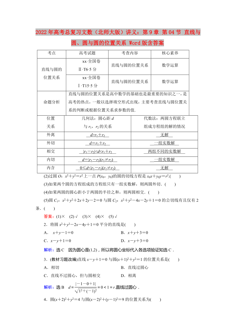 2022年高考總復(fù)習(xí)文數(shù)（北師大版）講義：第9章 第04節(jié) 直線與圓、圓與圓的位置關(guān)系 Word版含答案_第1頁