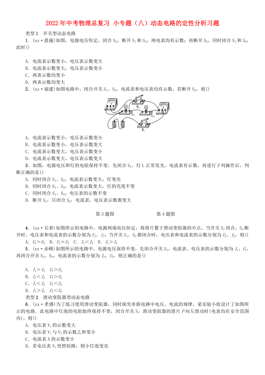 2022年中考物理總復(fù)習(xí) 小專題（八）動(dòng)態(tài)電路的定性分析習(xí)題_第1頁(yè)