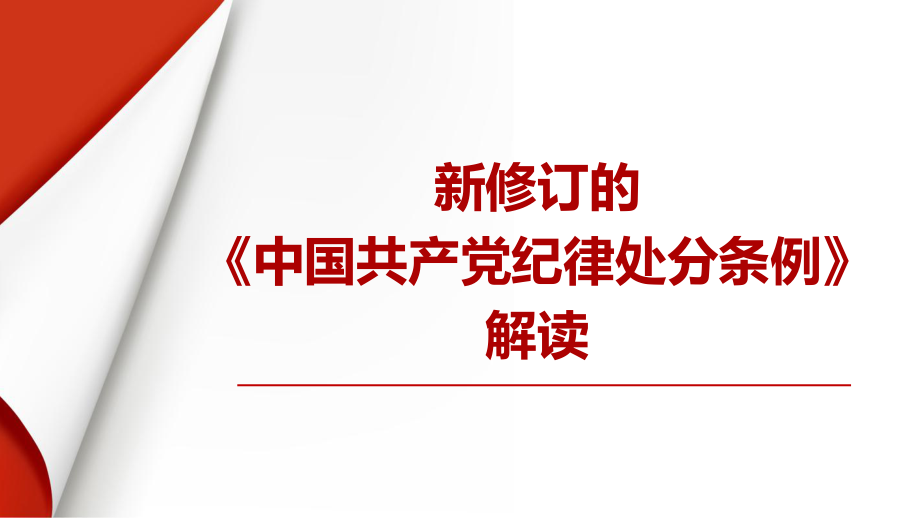 新修订的《中国共产党纪律处分条例》解读_第1页