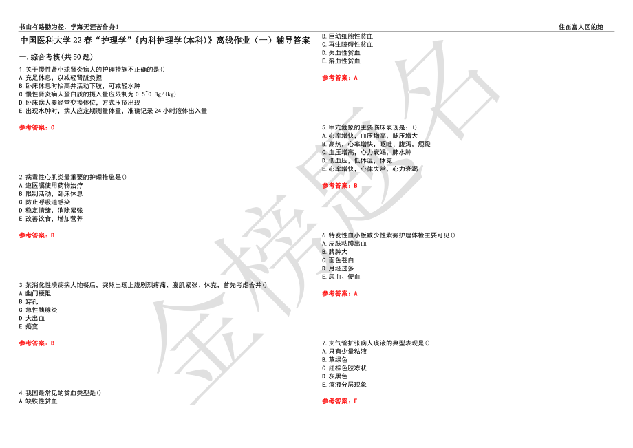 中国医科大学22春“护理学”《内科护理学(本科)》离线作业（一）辅导答案29_第1页