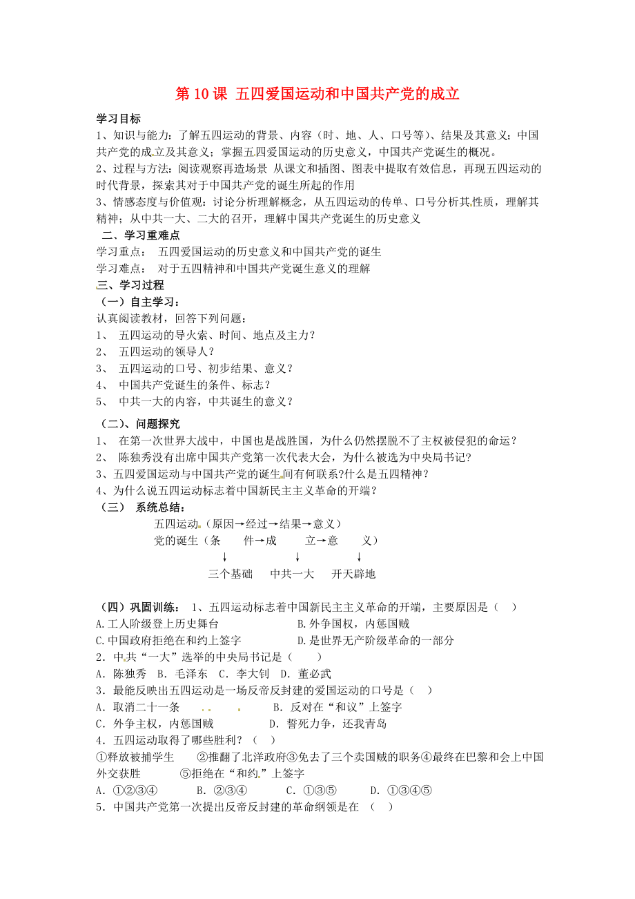 河南省虞城縣第一初級(jí)中學(xué)八年級(jí)歷史上冊(cè) 第10課 五四愛(ài)國(guó)運(yùn)動(dòng)和中國(guó)共產(chǎn)黨的成立學(xué)案（無(wú)答案） 新人教版_第1頁(yè)