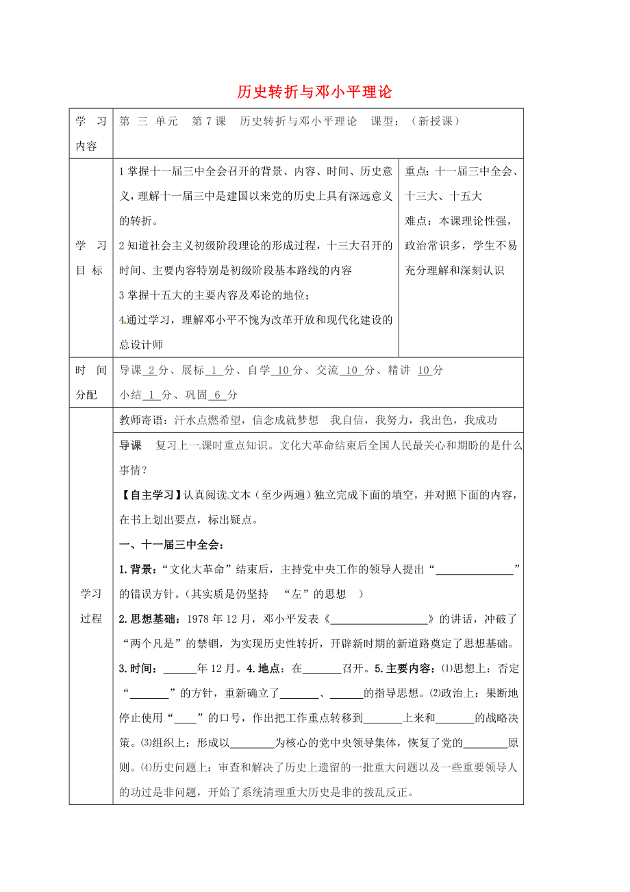 陜西省山陽(yáng)縣色河鋪鎮(zhèn)八年級(jí)歷史下冊(cè) 第三單元 建設(shè)中國(guó)特色的社會(huì)主義 第7課 歷史轉(zhuǎn)折與鄧小平理論導(dǎo)學(xué)案（無(wú)答案） 華東師大版_第1頁(yè)