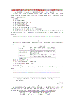 2022年高考英語二輪復習 專題升級訓練卷二十二 書面表達（一）