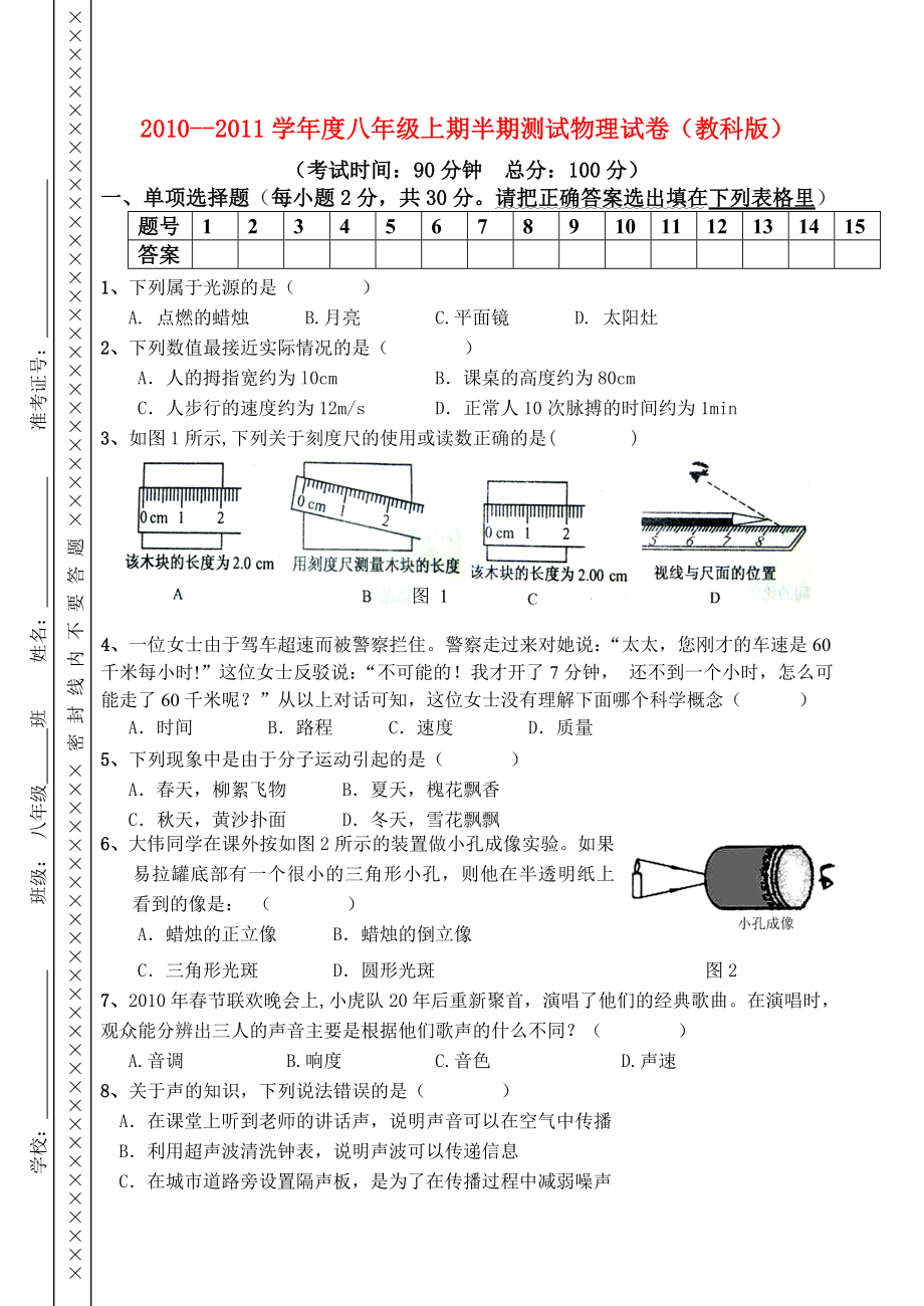 四川省德阳市第三中学2010-2011学年八年级物理上学期半期测试 教科版_第1页