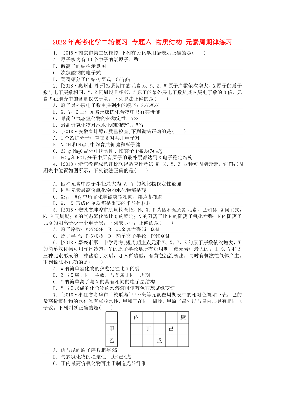 2022年高考化學(xué)二輪復(fù)習(xí) 專題六 物質(zhì)結(jié)構(gòu) 元素周期律練習(xí)_第1頁