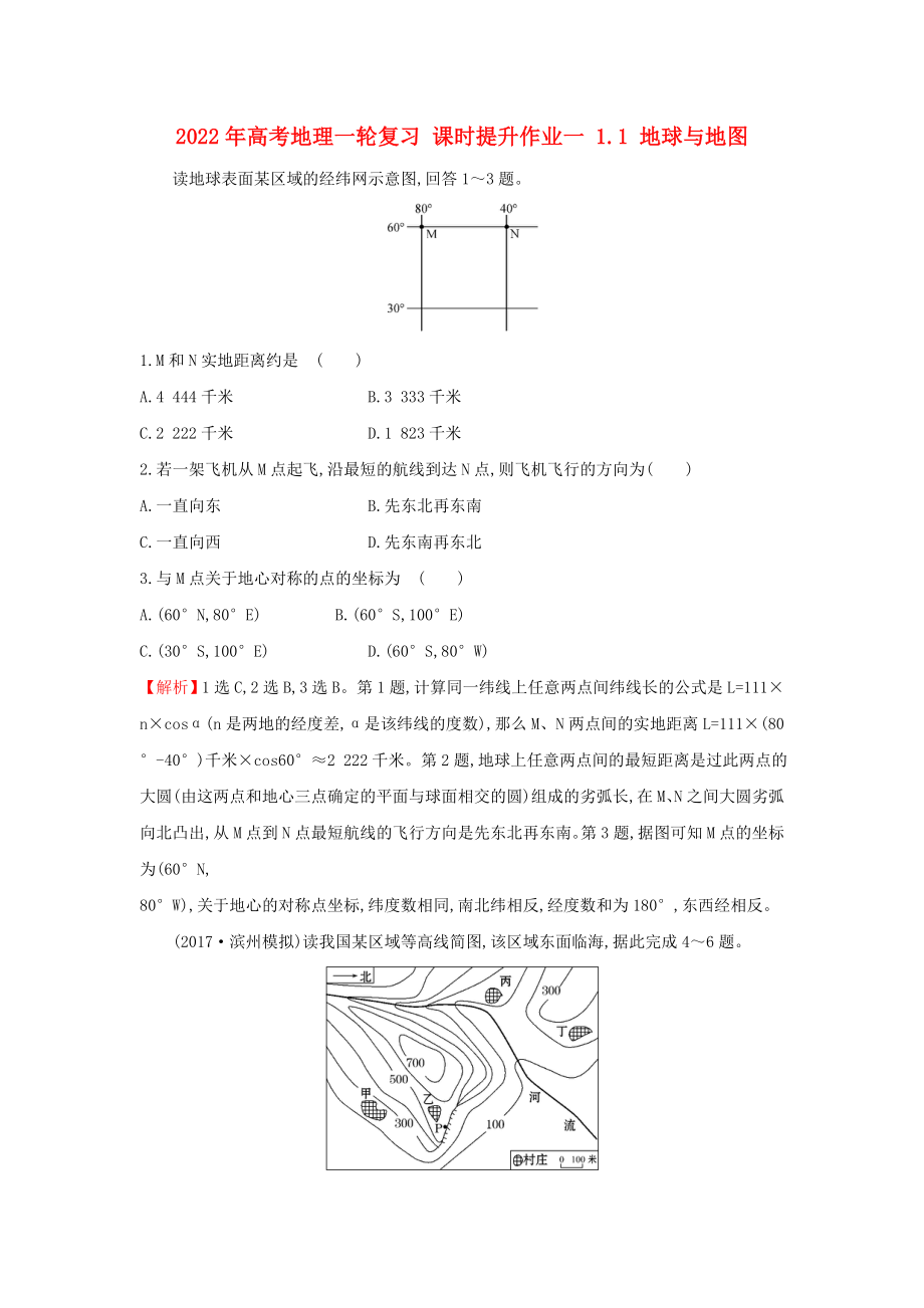 2022年高考地理一輪復(fù)習(xí) 課時提升作業(yè)一 1.1 地球與地圖_第1頁