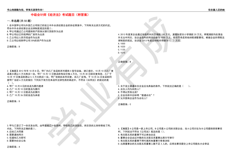 中级会计师《经济法》考试题目80（附答案）_第1页