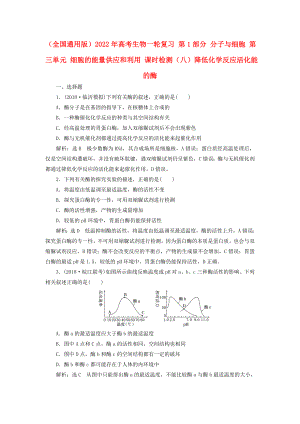 （全國通用版）2022年高考生物一輪復習 第1部分 分子與細胞 第三單元 細胞的能量供應和利用 課時檢測（八）降低化學反應活化能的酶