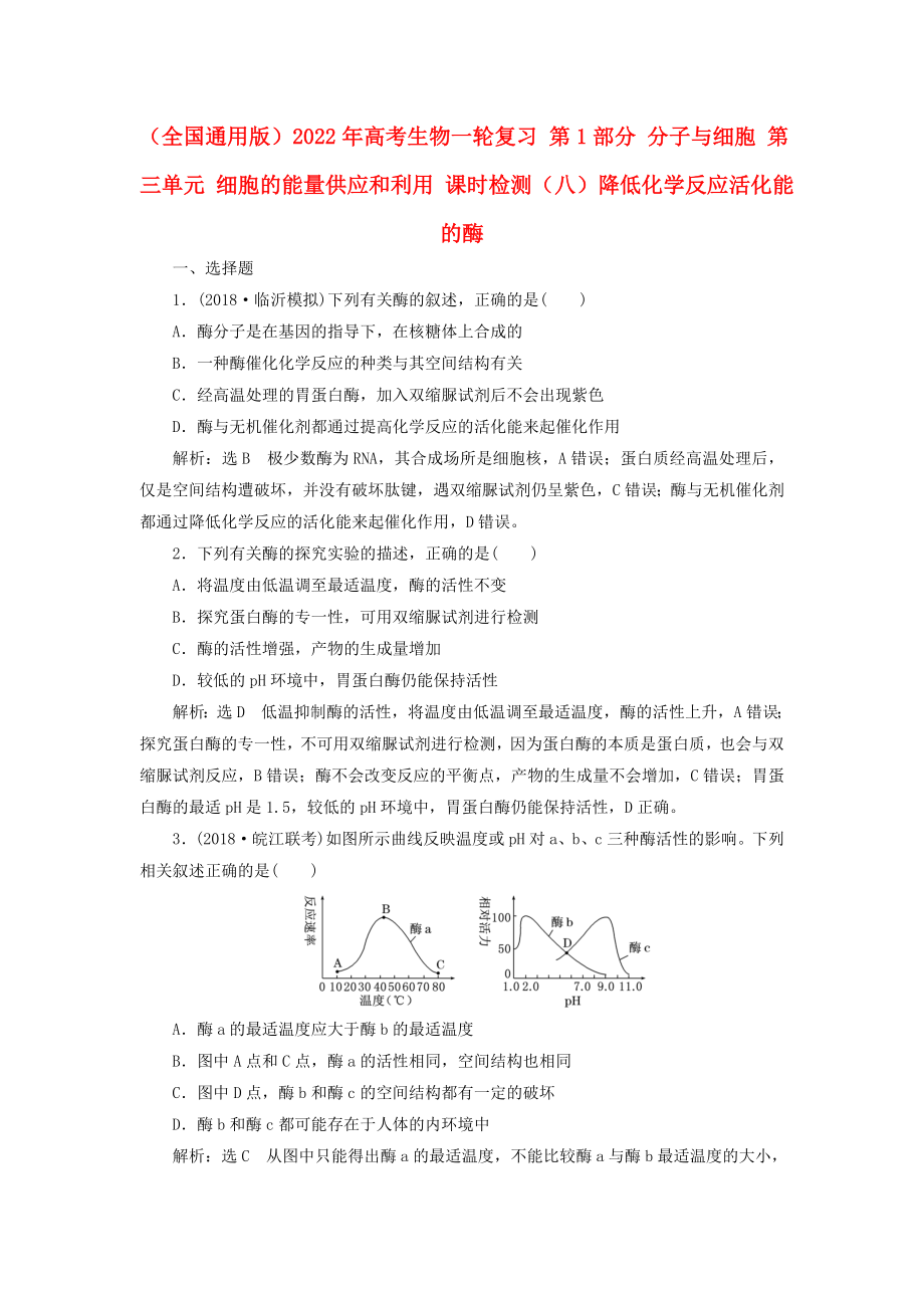 （全國通用版）2022年高考生物一輪復(fù)習(xí) 第1部分 分子與細(xì)胞 第三單元 細(xì)胞的能量供應(yīng)和利用 課時檢測（八）降低化學(xué)反應(yīng)活化能的酶_第1頁