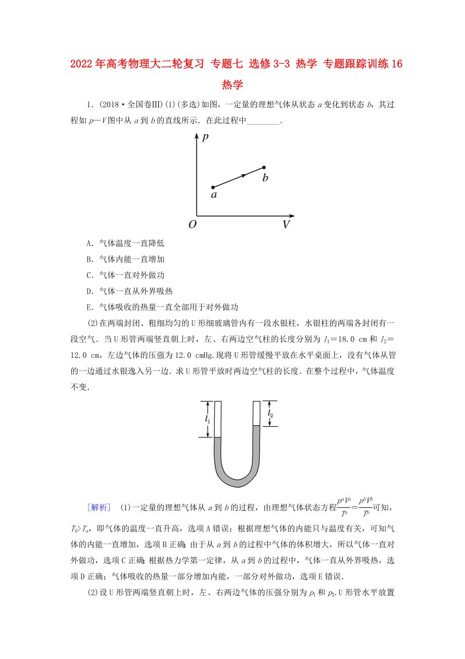 2022年高考物理大二輪復習 專題七 選修3-3 熱學 專題跟蹤訓練16 熱學_第1頁