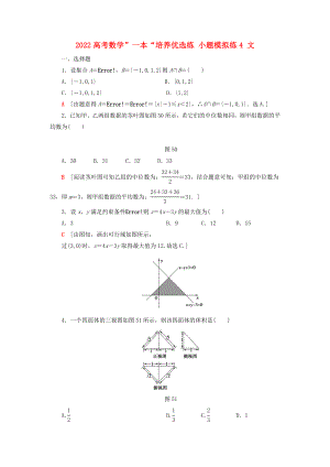 2022高考數(shù)學(xué)”一本“培養(yǎng)優(yōu)選練 小題模擬練4 文