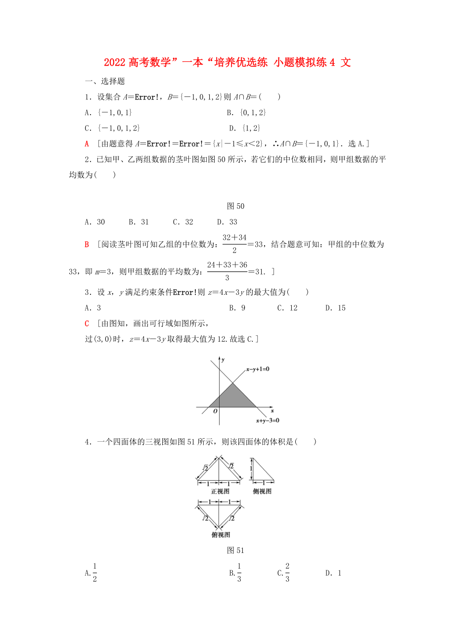 2022高考数学”一本“培养优选练 小题模拟练4 文_第1页