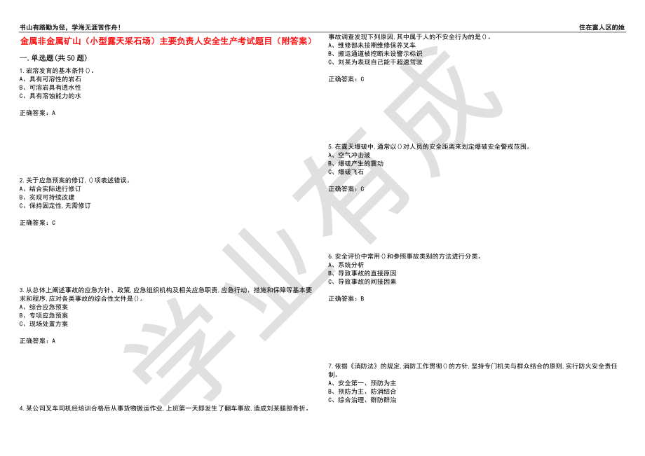 金属非金属矿山（小型露天采石场）主要负责人安全生产考试题目86（附答案）_第1页