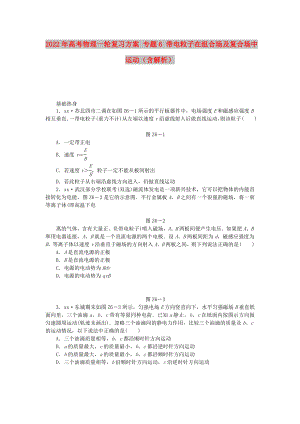 2022年高考物理一輪復(fù)習(xí)方案 專題6 帶電粒子在組合場(chǎng)及復(fù)合場(chǎng)中運(yùn)動(dòng)（含解析）