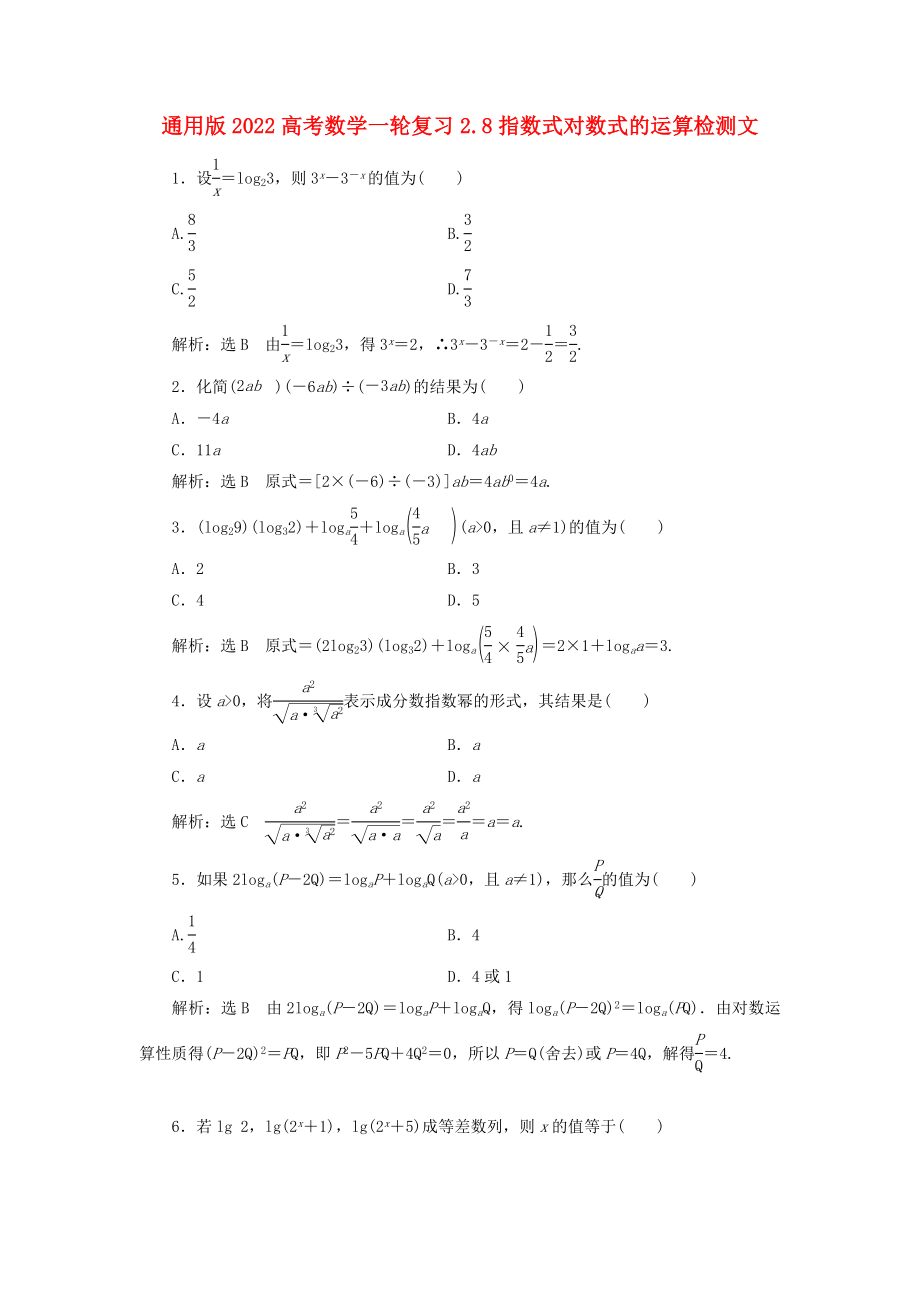 通用版2022高考数学一轮复习2.8指数式对数式的运算检测文_第1页