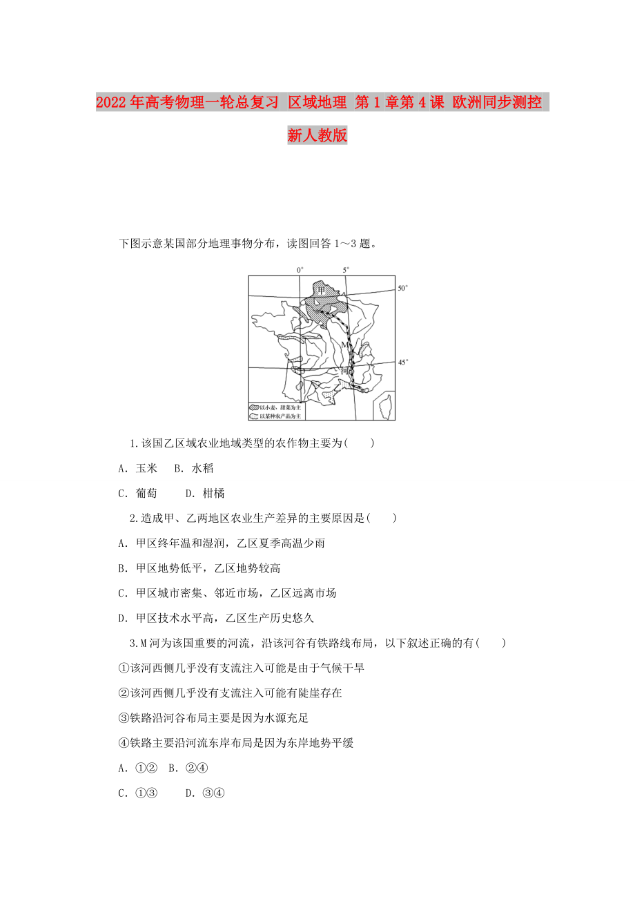 2022年高考物理一輪總復(fù)習(xí) 區(qū)域地理 第1章第4課 歐洲同步測控 新人教版_第1頁