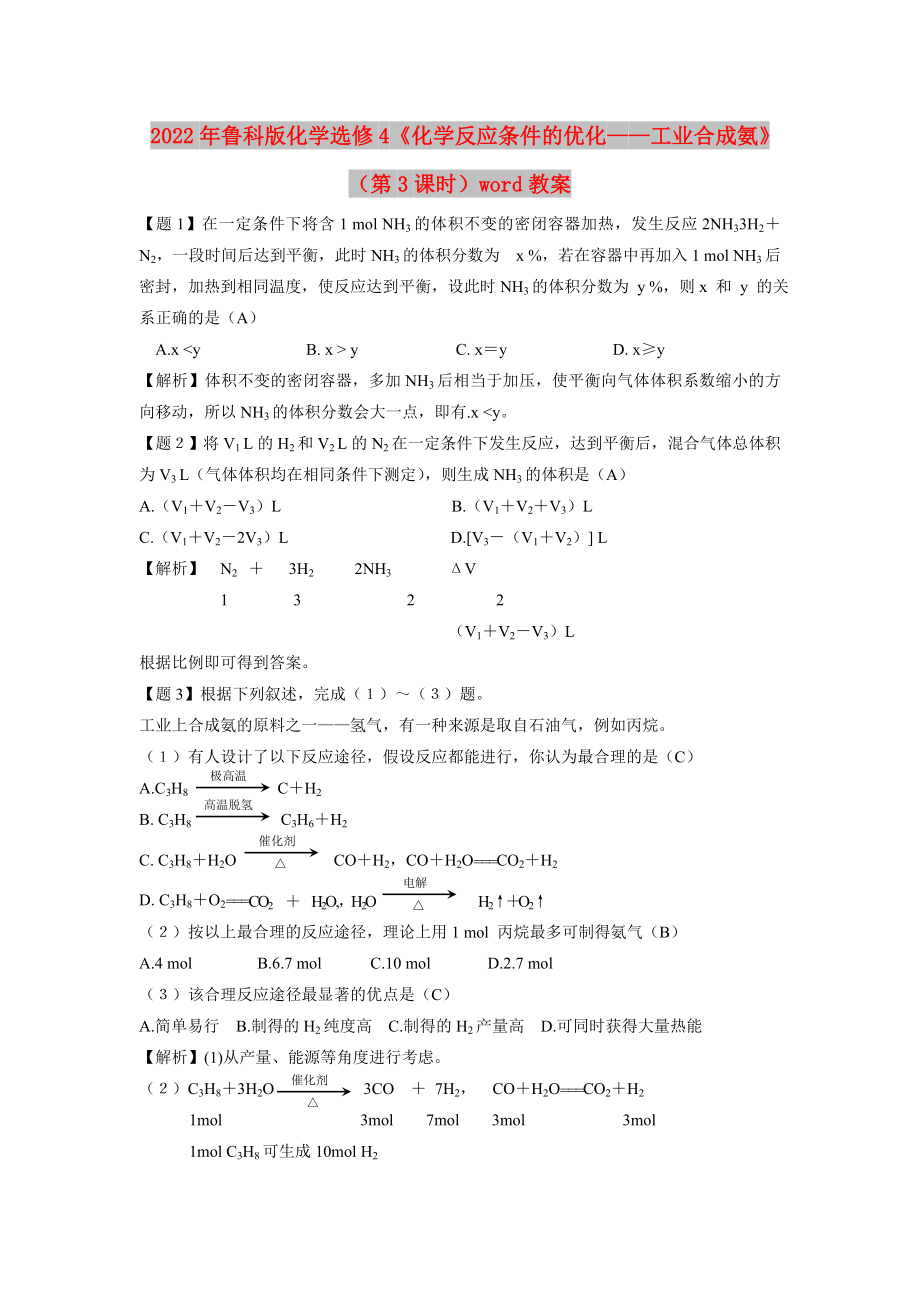 2022年魯科版化學(xué)選修4《化學(xué)反應(yīng)條件的優(yōu)化——工業(yè)合成氨》（第3課時(shí)）word教案_第1頁