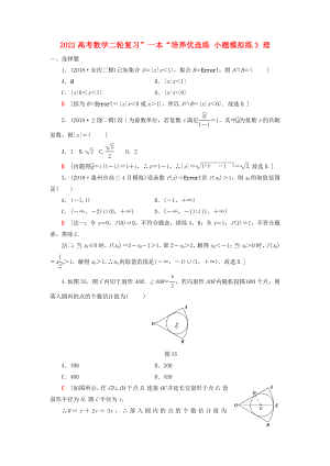 2022高考數(shù)學(xué)二輪復(fù)習(xí)”一本“培養(yǎng)優(yōu)選練 小題模擬練3 理