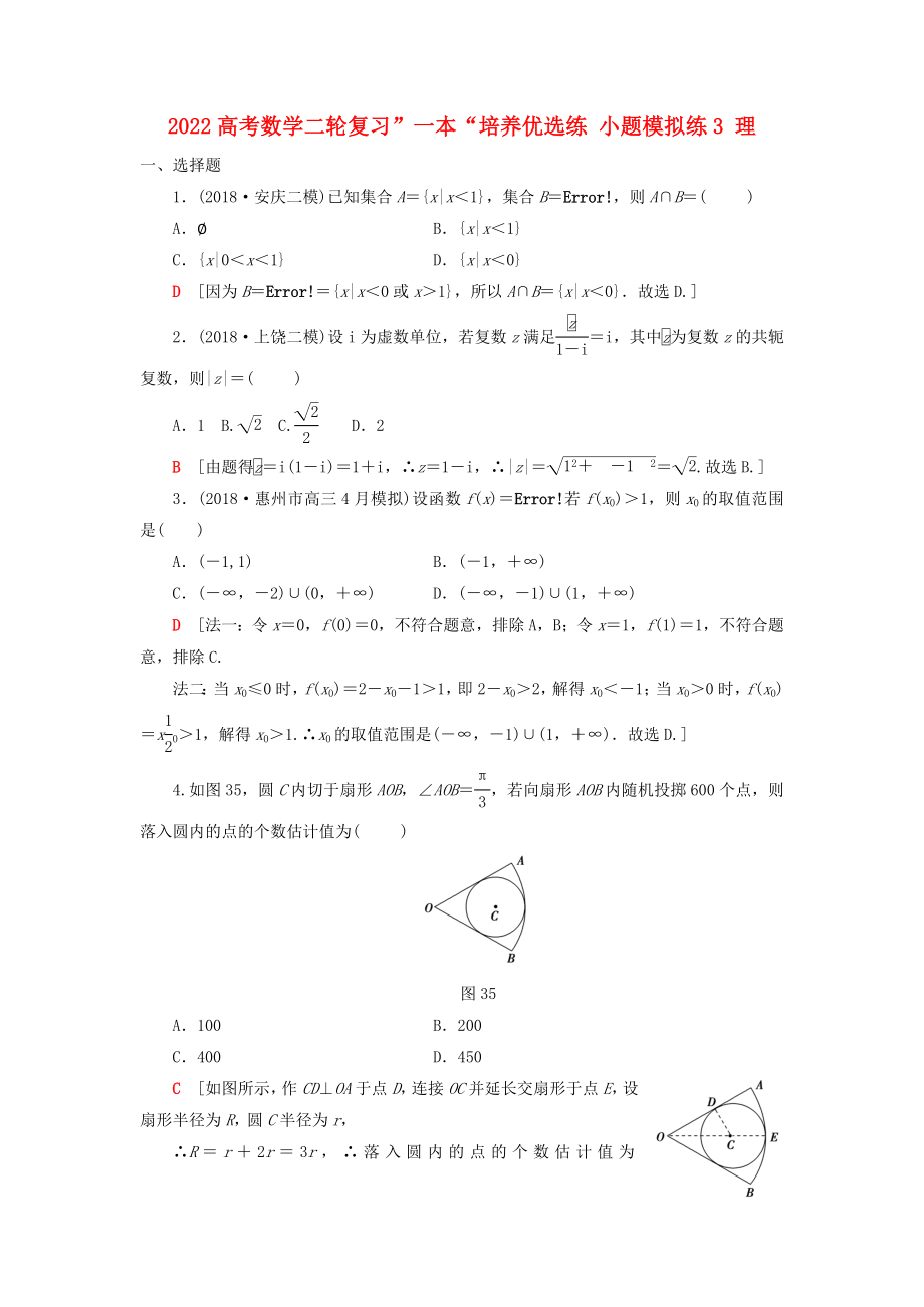 2022高考數(shù)學(xué)二輪復(fù)習(xí)”一本“培養(yǎng)優(yōu)選練 小題模擬練3 理_第1頁