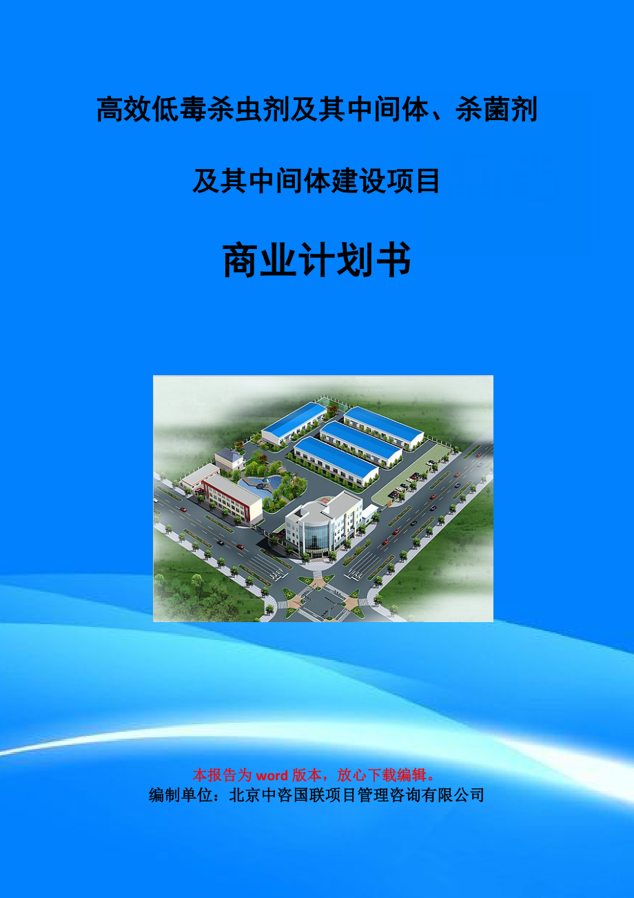 高效低毒殺蟲劑及其中間體、殺菌劑及其中間體建設(shè)項目商業(yè)計劃書寫作模板_第1頁