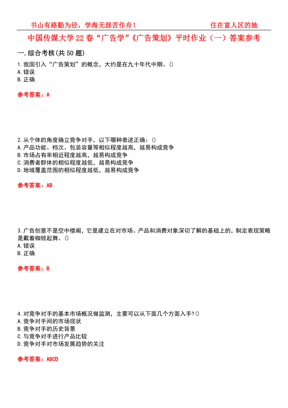 中国传媒大学22春“广告学”《广告策划》平时作业（一）答案参考10_第1页