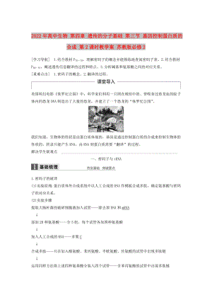 2022年高中生物 第四章 遺傳的分子基礎(chǔ) 第三節(jié) 基因控制蛋白質(zhì)的合成 第2課時(shí)教學(xué)案 蘇教版必修2