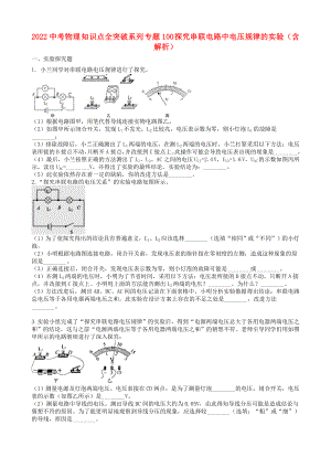 2022中考物理 知識點全突破系列 專題100 探究串聯(lián)電路中電壓規(guī)律的實驗（含解析）