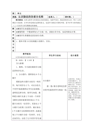 2014年新課標(biāo)人教版二年級(jí)下第二單元《認(rèn)識(shí)除法的各部分名稱》教案